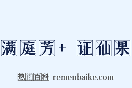 满庭芳+证仙果是什么意思的图片